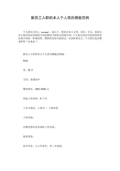 新员工入职的本人个人简历模板范例