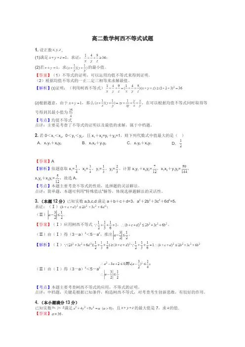 高二数学柯西不等式试题
