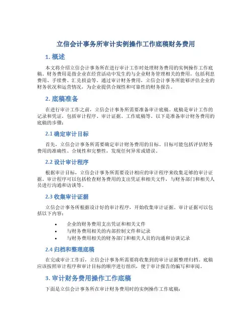 立信会计事务所审计实例操作工作底稿财务费用