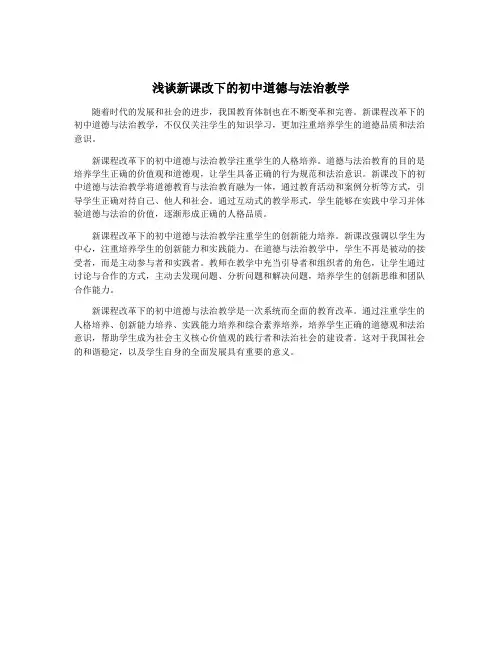 浅谈新课改下的初中道德与法治教学