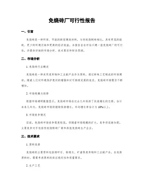 免烧砖厂可行性报告