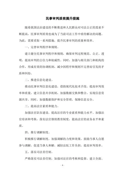 民事审判质效提升措施