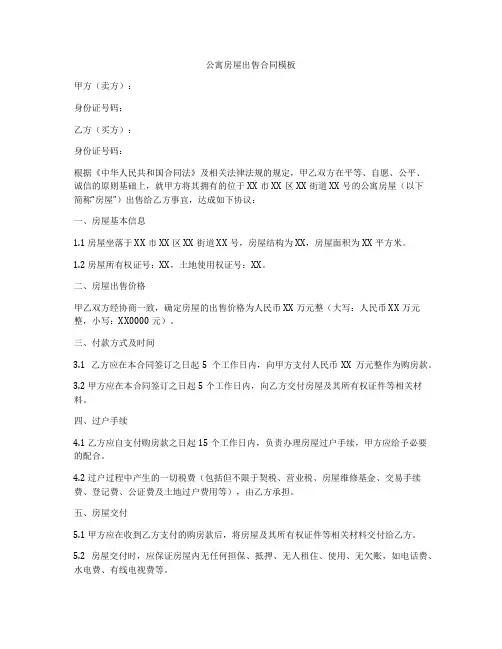 公寓房屋出售合同模板