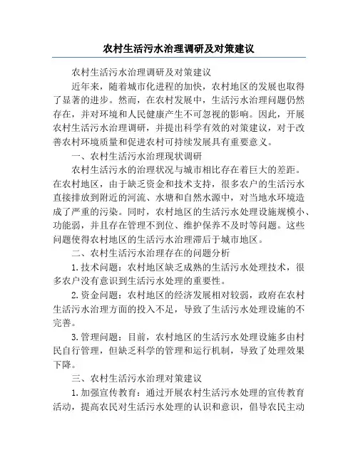 农村生活污水治理调研及对策建议