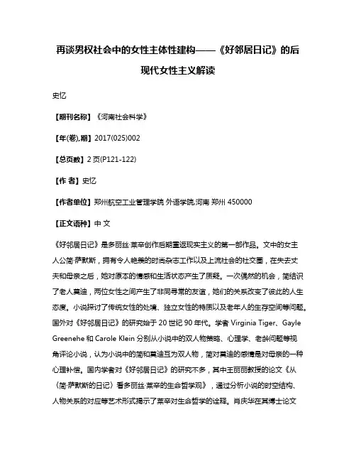 再谈男权社会中的女性主体性建构——《好邻居日记》的后现代女性主义解读