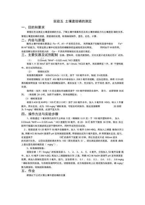 实验五土壤速效磷的测定