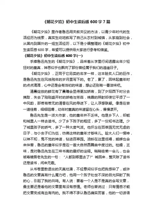 《朝花夕拾》初中生读后感600字7篇
