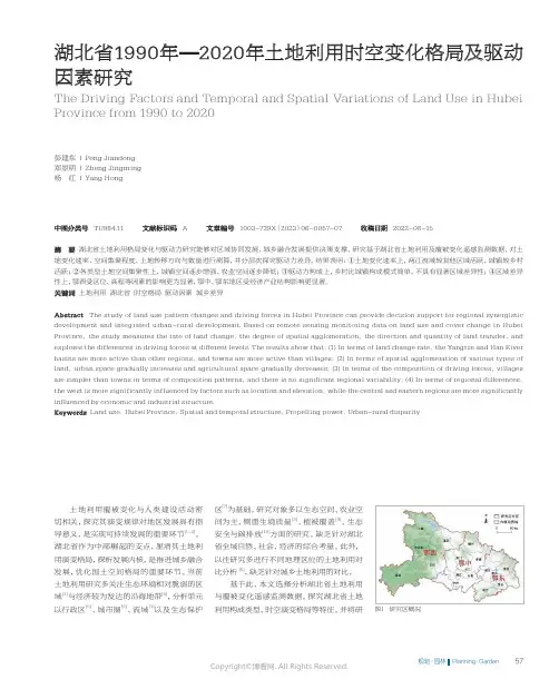 湖北省1990年—2020年土地利用时空变化格局及驱动因素研究