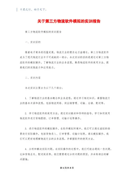 关于第三方物流软件模拟的实训报告