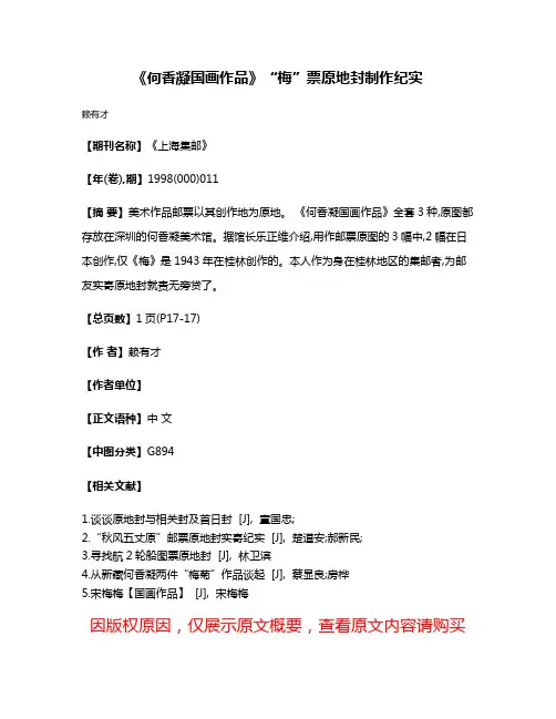 《何香凝国画作品》“梅”票原地封制作纪实