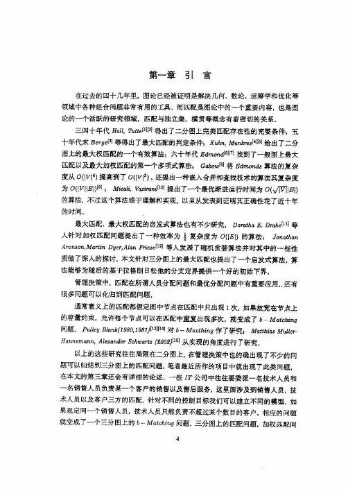三分图上的匹配与其算法和应用