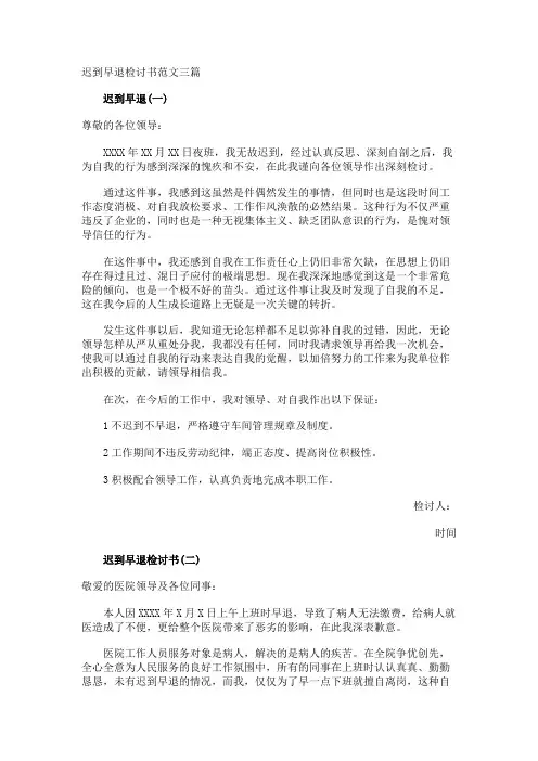 迟到早退检讨书