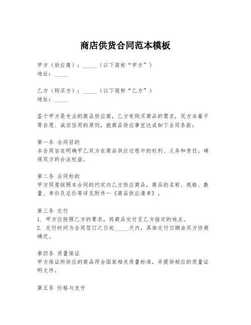 商店供货合同范本模板