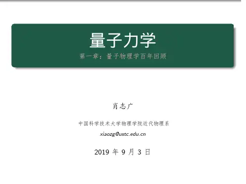 量子力学第一章量子物理学百年回顾-USTC