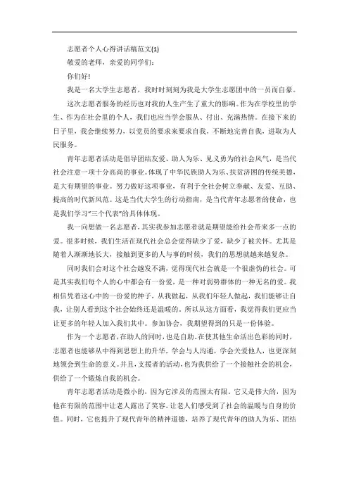 志愿者个人心得讲话稿5篇