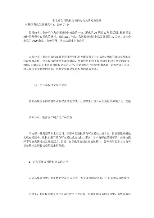 非上市公司股权交易的定位及其对策思路