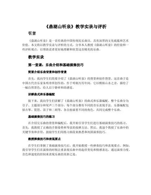 《鼎湖山听泉》教学实录与评析
