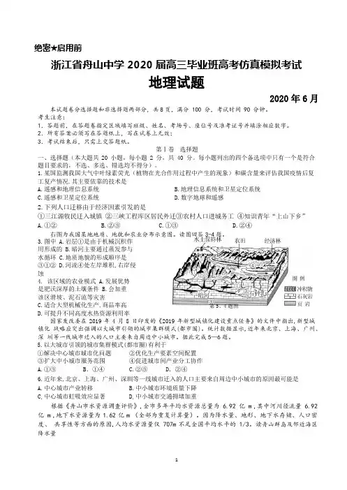 2020年6月浙江省舟山中学2020届高三高考仿真模拟考试地理试题及答案