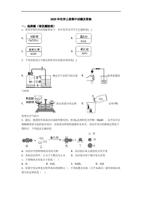 2020年初三化学上册期中试题及答案