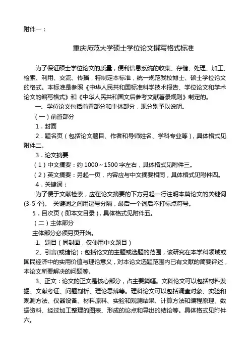 重庆师范大学硕士学位论文撰写格式标准