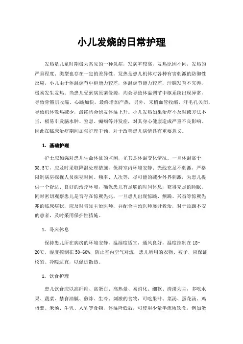 小儿发烧的日常护理