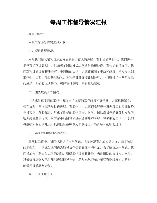 每周工作督导情况汇报