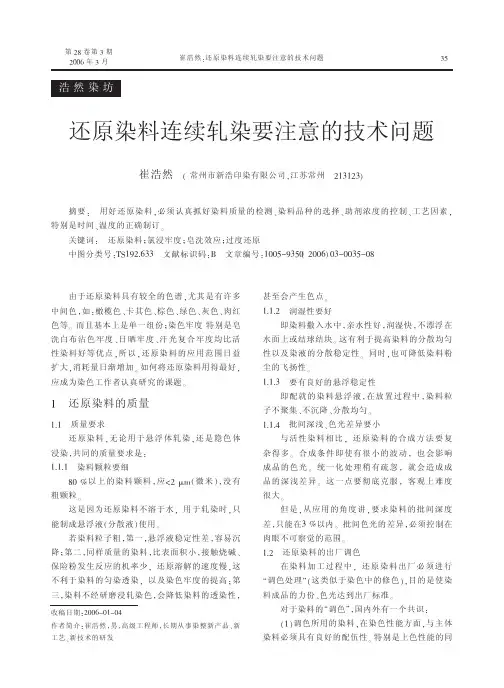还原染料连续轧染要注意的技术问题