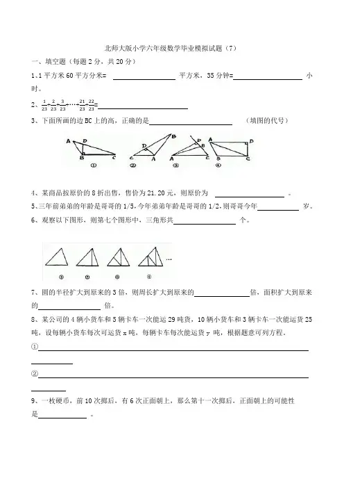 北师大版小学六年级数学毕业模拟试题(7)2012
