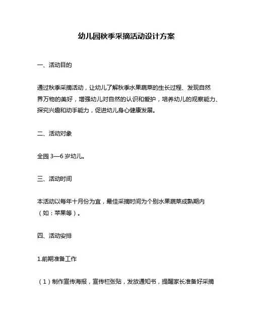 幼儿园秋季采摘活动设计方案