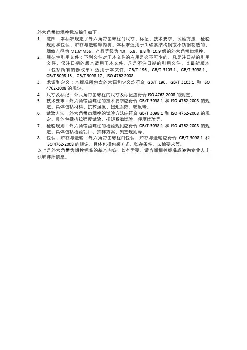 外六角带齿螺栓标准