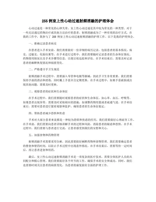 255例室上性心动过速射频消融的护理体会