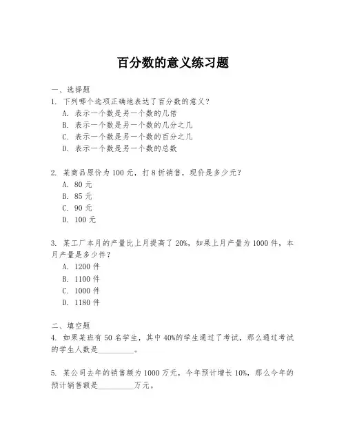 百分数的意义练习题