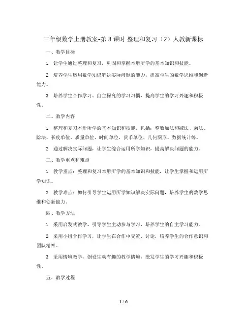 三年级数学上册教案-第3课时   整理和复习 (2) 人教新课标
