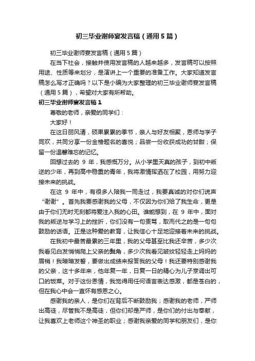 初三毕业谢师宴发言稿（通用5篇）