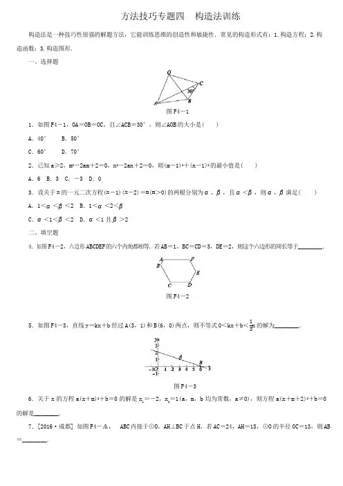 2018年中考数学方法技巧：专题四-构造法训练(含答案)