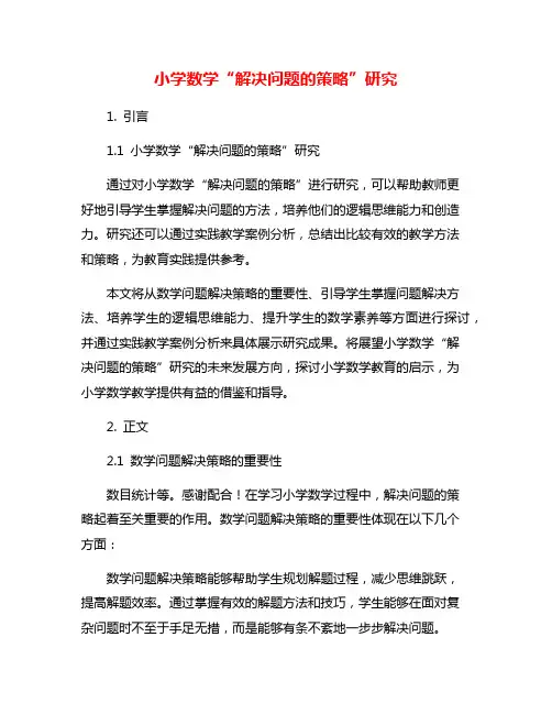 小学数学“解决问题的策略”研究