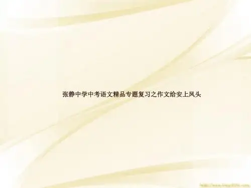 张静中学中考语文精品专题复习之作文给安上凤头