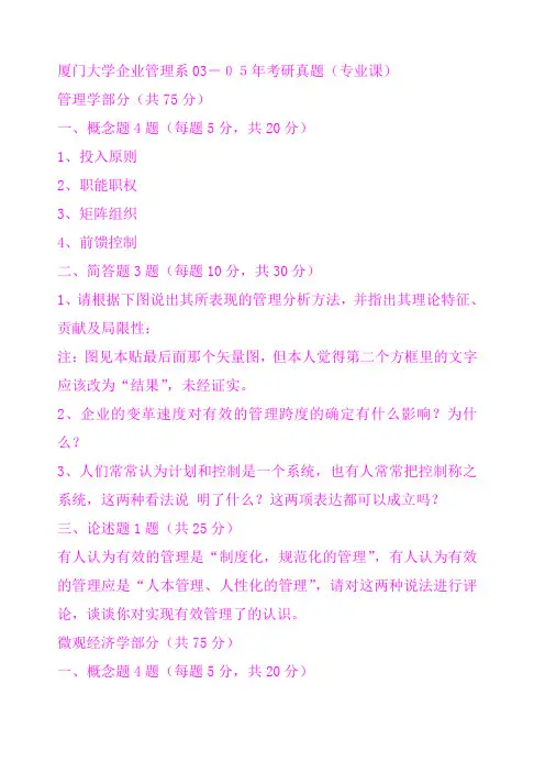 厦门大学 企业管理考研真题