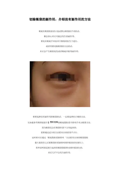 切除眼袋的副作用,介绍没有副作用的方法