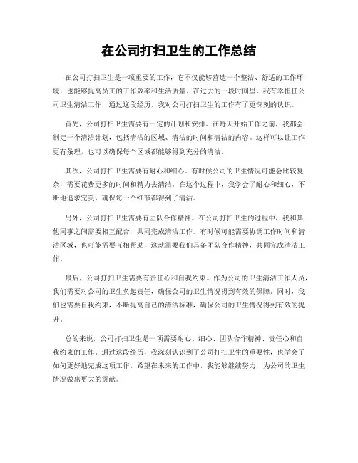 在公司打扫卫生的工作总结