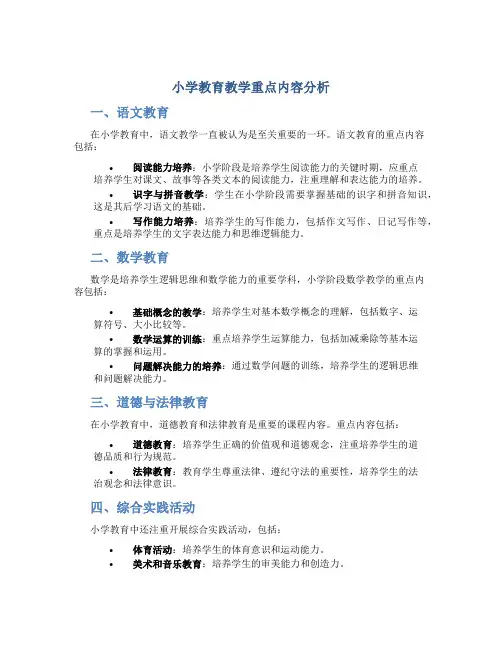 小学教育教学重点内容是什么