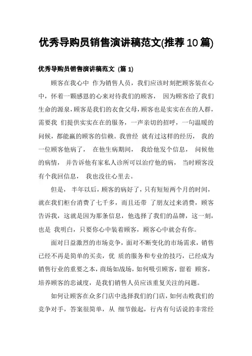 优秀导购员销售演讲稿范文(推荐10篇)