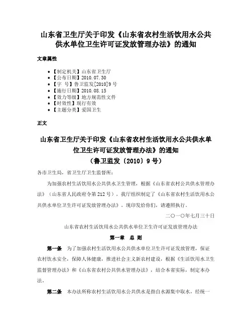 山东省卫生厅关于印发《山东省农村生活饮用水公共供水单位卫生许可证发放管理办法》的通知