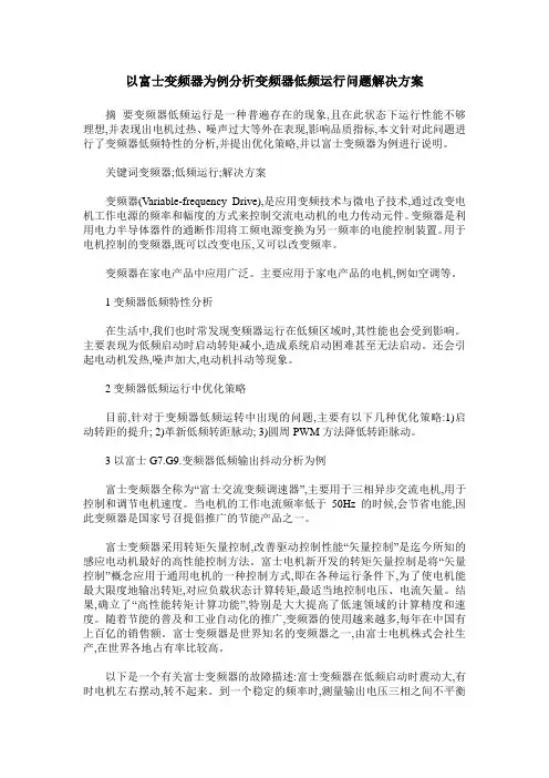 以富士变频器为例分析变频器低频运行问题解决方案