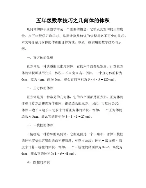 五年级数学技巧之几何体的体积