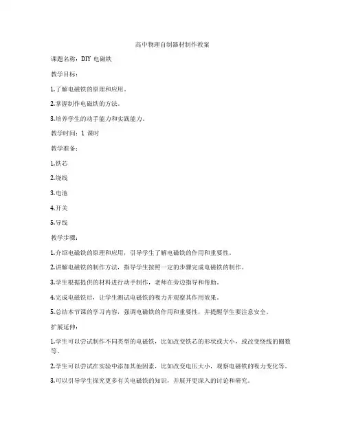 高中物理自制器材制作教案