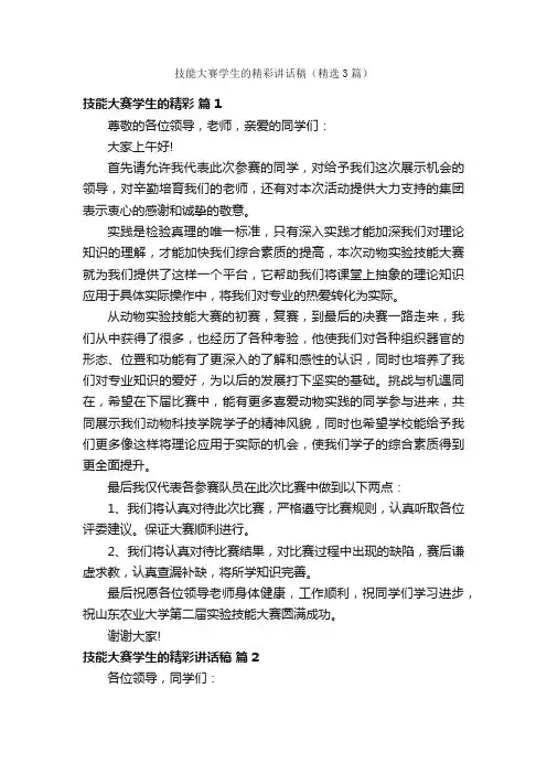 技能大赛学生的精彩讲话稿（精选3篇）