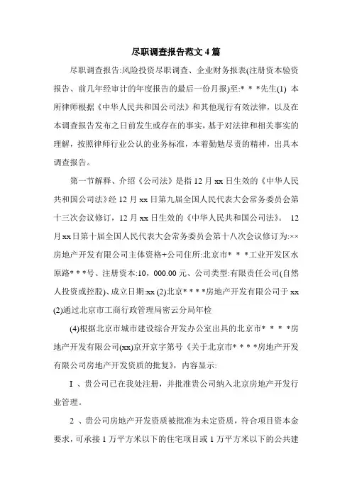 尽职调查报告范文4篇.doc