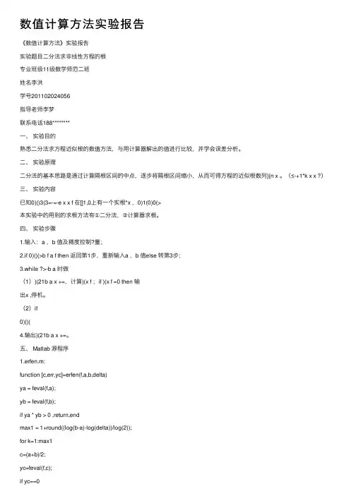 数值计算方法实验报告