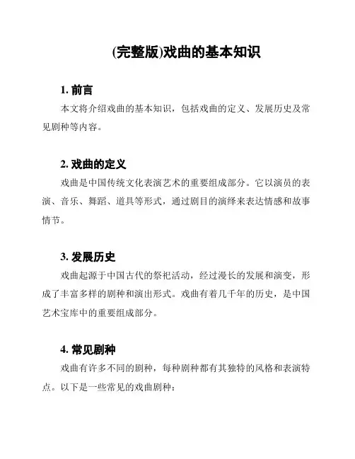 (完整版)戏曲的基本知识
